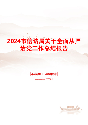 2024市信访局关于全面从严治党工作总结报告