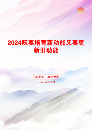 2024既要培育新动能又要更新旧动能