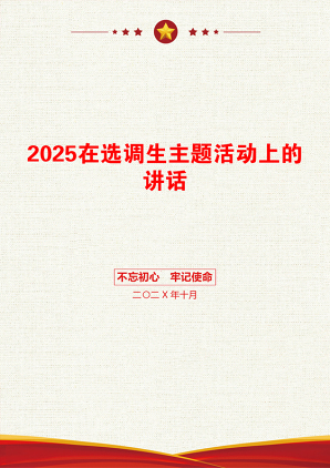 2025在选调生主题活动上的讲话