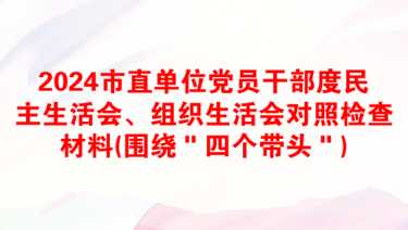 2024市直单位党员干部度民主生活会、组织生活会对照检查材料(围绕＂四个带头＂)