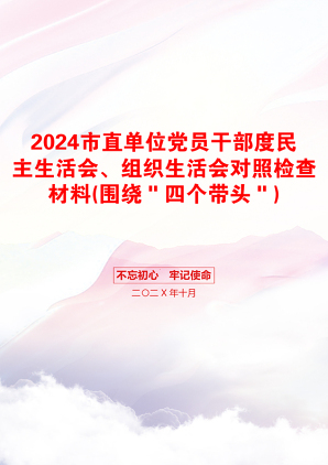 2024市直单位党员干部度民主生活会、组织生活会对照检查材料(围绕＂四个带头＂)