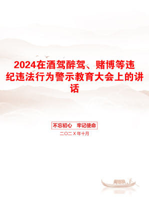 2024在酒驾醉驾、赌博等违纪违法行为警示教育大会上的讲话