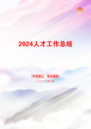 2024人才工作总结