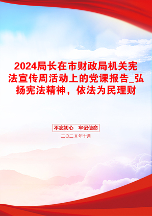 2024局长在市财政局机关宪法宣传周活动上的党课报告_弘扬宪法精神，依法为民理财