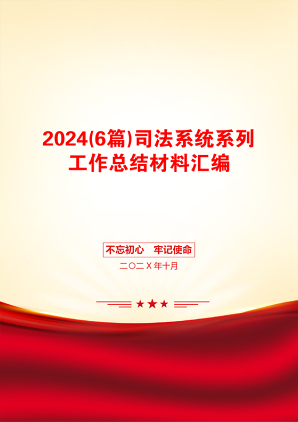 2024(6篇)司法系统系列工作总结材料汇编