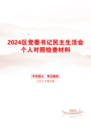 2024区党委书记民主生活会个人对照检查材料