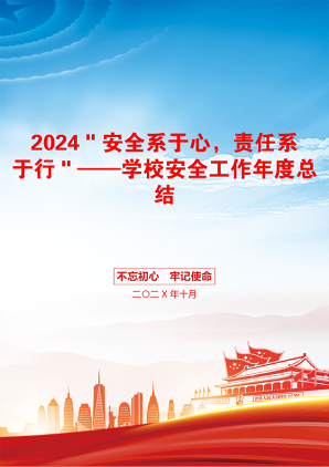 2024＂安全系于心，责任系于行＂——学校安全工作年度总结