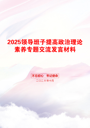 2025领导班子提高政治理论素养专题交流发言材料