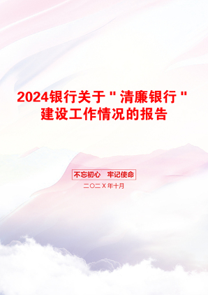 2024银行关于＂清廉银行＂建设工作情况的报告