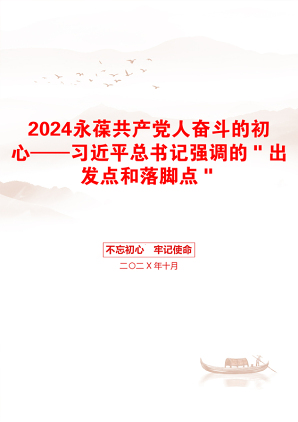 2024永葆共产党人奋斗的初心——习近平总书记强调的＂出发点和落脚点＂