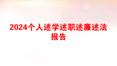 2024个人述学述职述廉述法报告