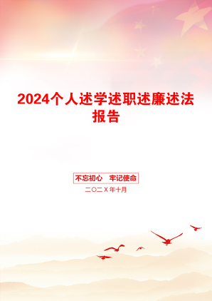 2024个人述学述职述廉述法报告