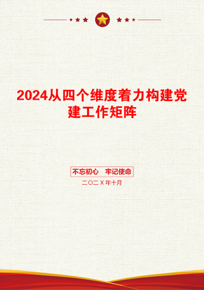 2024从四个维度着力构建党建工作矩阵