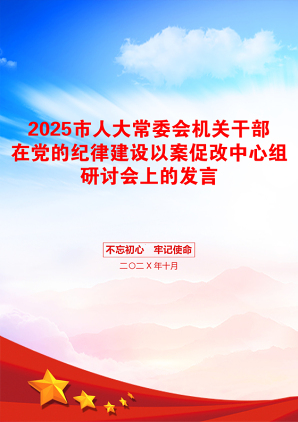 2025市人大常委会机关干部在党的纪律建设以案促改中心组研讨会上的发言