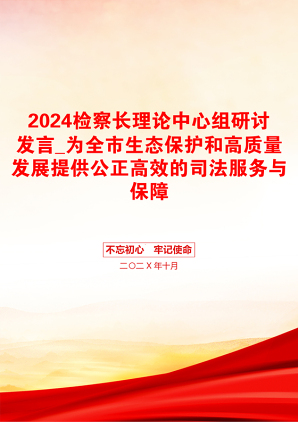 2024检察长理论中心组研讨发言_为全市生态保护和高质量发展提供公正高效的司法服务与保障