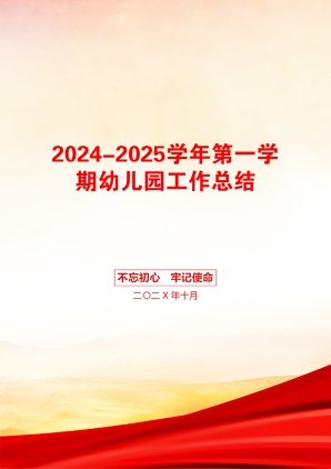 2024-2025学年第一学期幼儿园工作总结