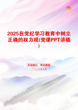 2025在党纪学习教育中树立正确的权力观(党课PPT讲稿)