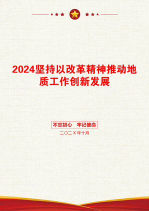 2024坚持以改革精神推动地质工作创新发展