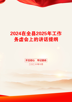 2024在全县2025年工作务虚会上的讲话提纲