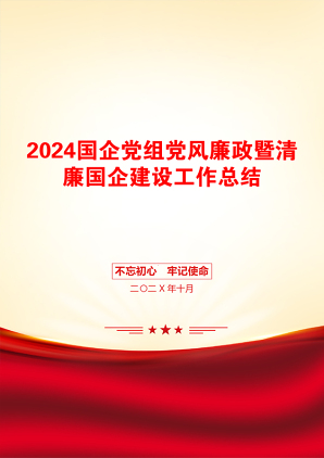 2024国企党组党风廉政暨清廉国企建设工作总结