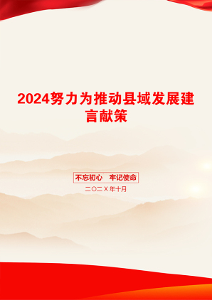 2024努力为推动县域发展建言献策