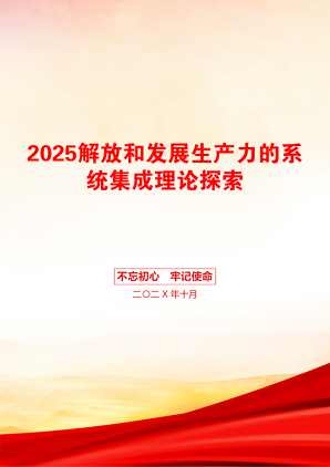 2025解放和发展生产力的系统集成理论探索