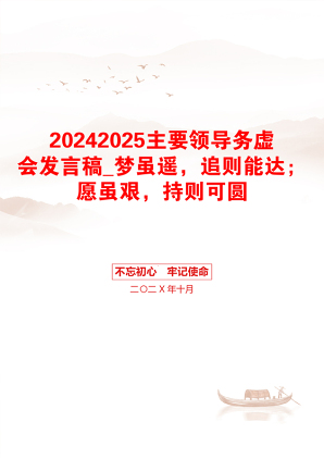 20242025主要领导务虚会发言稿_梦虽遥，追则能达；愿虽艰，持则可圆