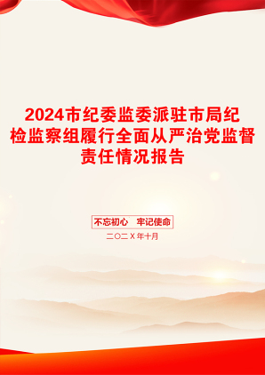 2024市纪委监委派驻市局纪检监察组履行全面从严治党监督责任情况报告