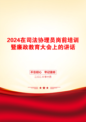 2024在司法协理员岗前培训暨廉政教育大会上的讲话