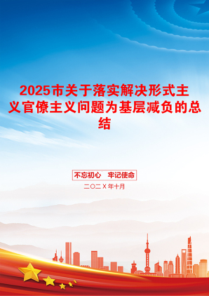 2025市关于落实解决形式主义官僚主义问题为基层减负的总结