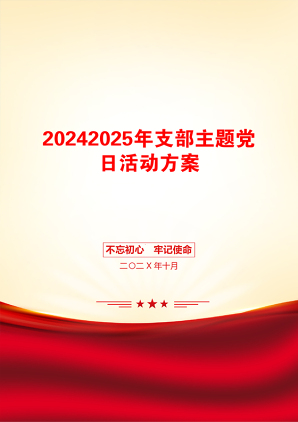 20242025年支部主题党日活动方案