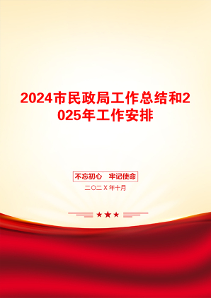 2024市民政局工作总结和2025年工作安排