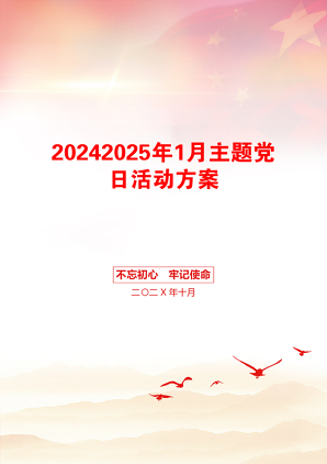 20242025年1月主题党日活动方案