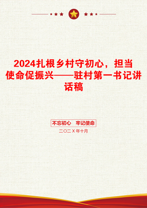 2024扎根乡村守初心，担当使命促振兴——驻村第一书记讲话稿