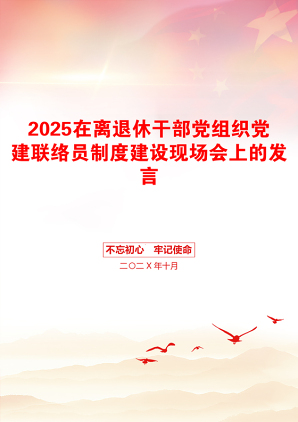 2025在离退休干部党组织党建联络员制度建设现场会上的发言