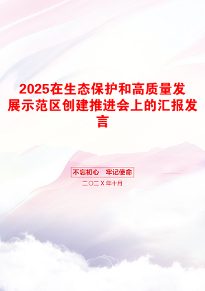 2025在生态保护和高质量发展示范区创建推进会上的汇报发言