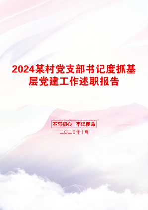 2024某村党支部书记度抓基层党建工作述职报告