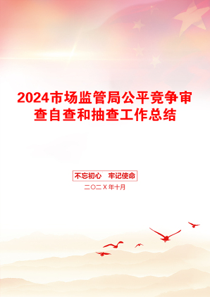 2024市场监管局公平竞争审查自查和抽查工作总结