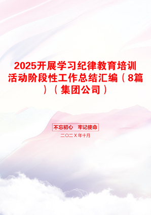 2025开展学习纪律教育培训活动阶段性工作总结汇编（8篇）（集团公司）