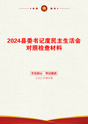 2024县委书记度民主生活会对照检查材料