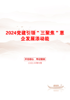 2024党建引领＂三聚焦＂惠企发展添动能