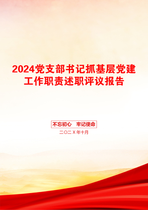 2024党支部书记抓基层党建工作职责述职评议报告