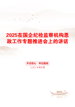 2025在国企纪检监察机构思政工作专题推进会上的讲话