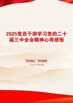 2025党员干部学习党的二十届三中全会精神心得感悟