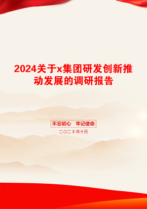 2024关于x集团研发创新推动发展的调研报告