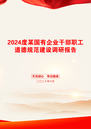 2024度某国有企业干部职工道德规范建设调研报告