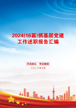 2024(16篇)抓基层党建工作述职报告汇编