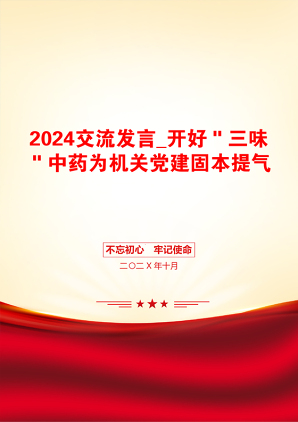 2024交流发言_开好＂三味＂中药为机关党建固本提气