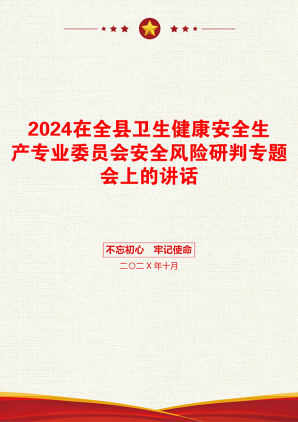 2024在全县卫生健康安全生产专业委员会安全风险研判专题会上的讲话