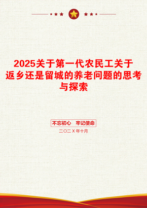 2025关于第一代农民工关于返乡还是留城的养老问题的思考与探索